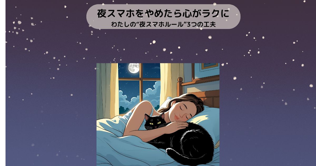 スマホをやめて猫と一緒に眠る50代女性の夜のリラックスタイムを描いたイラスト