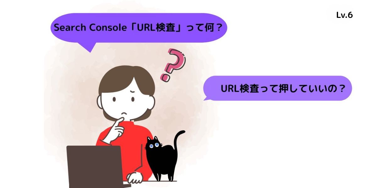 URL検査のタイミングに悩んでいる女性と、そばで見守る黒猫のイラスト
