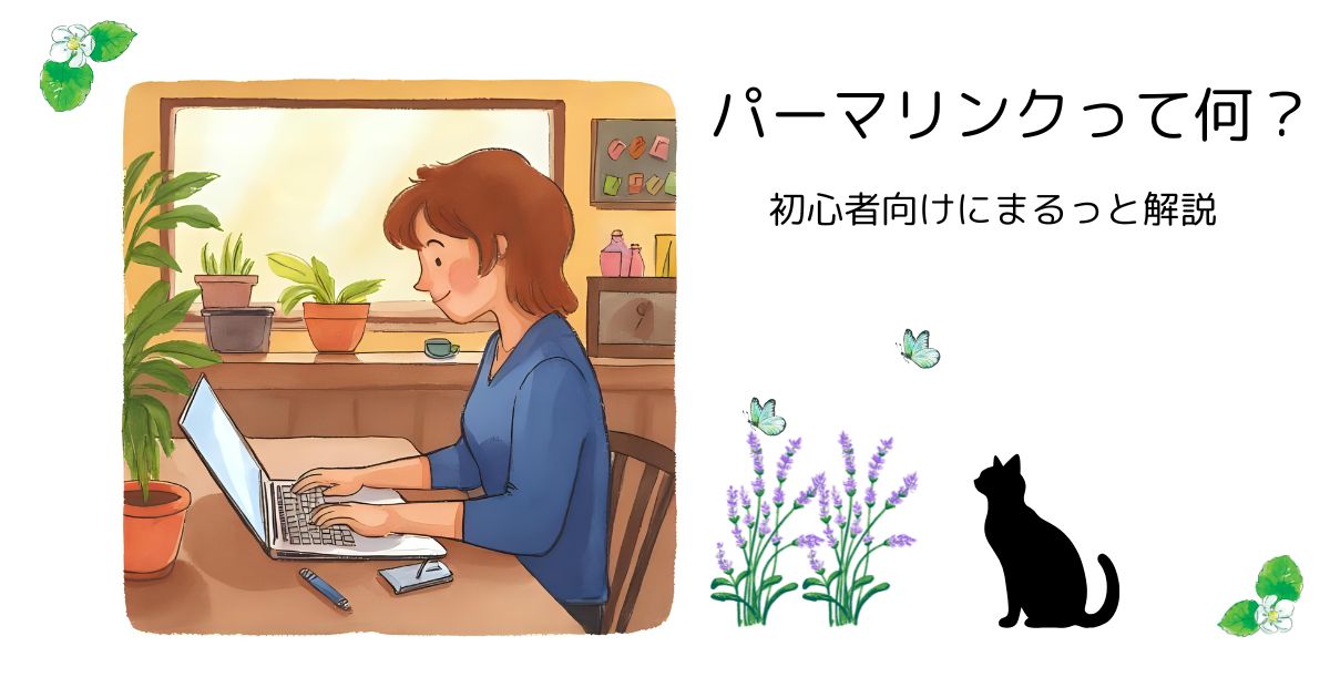 パーマリンクって何？をやさしく解説する記事のアイキャッチ。女性と黒猫のイラスト入り。