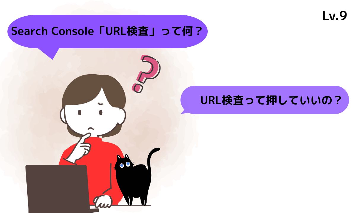 URL検査のタイミングに悩んでいる女性と、そばで見守る黒猫のイラスト