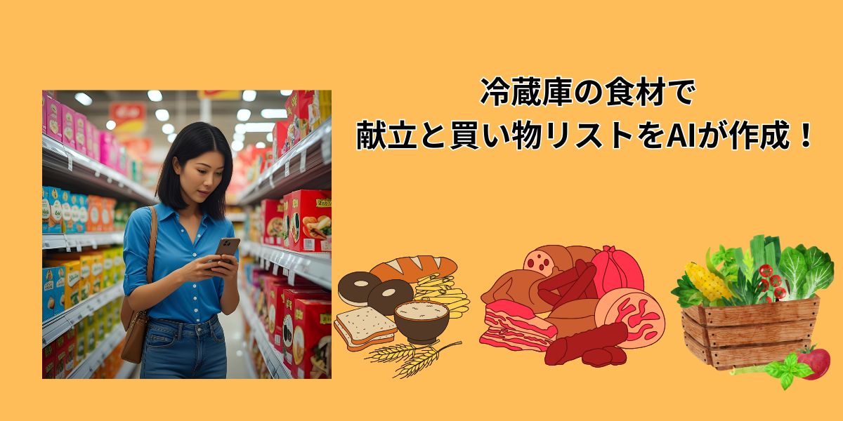 hatGPTで冷蔵庫の食材から1週間分の献立と買い物リストを作成するイメージ