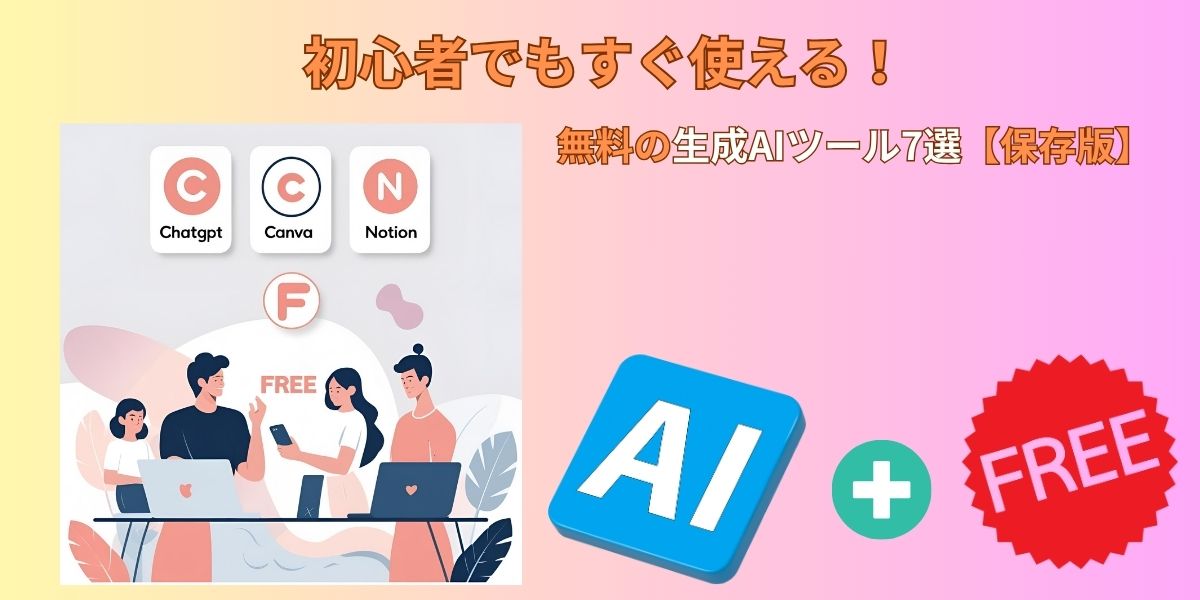 初心者でも使いやすい無料の生成AIツール7選を紹介するイメージ画像