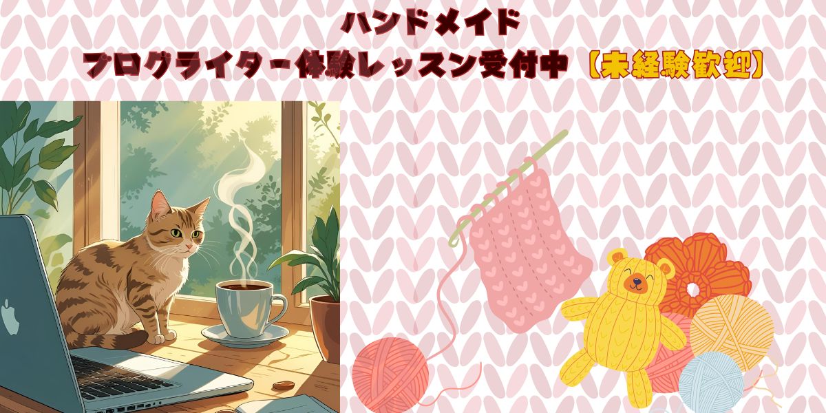 猫とコーヒーのある在宅ワークの机と、ハンドメイドの毛糸・ぬいぐるみが並ぶブログライター体験レッスンのイメージ