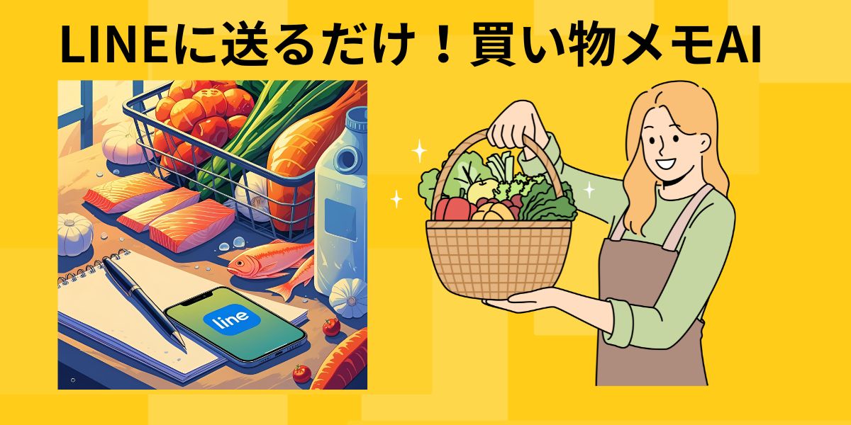 LINEにそのまま送れる買い物メモAIプロンプトのイメージ画像。メモ帳とスマホと買い物かごのイラスト。