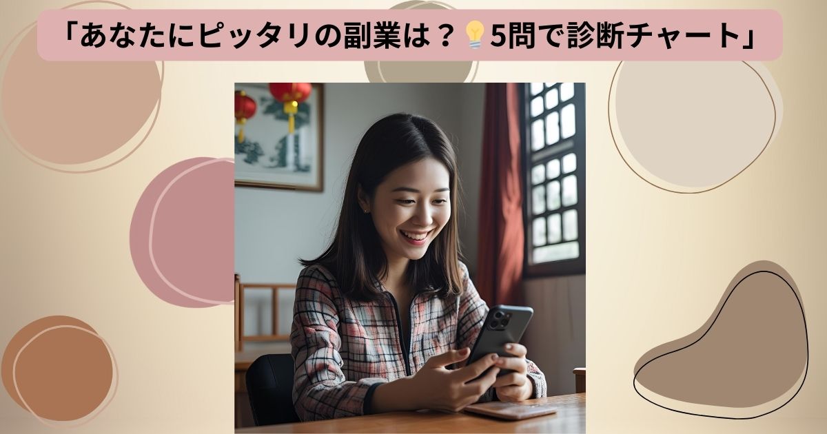 副業診断チャートのイメージ画像。女性がスマホで副業を始めている様子と「5問で分かる！あなたの副業タイプ」テキスト入り。