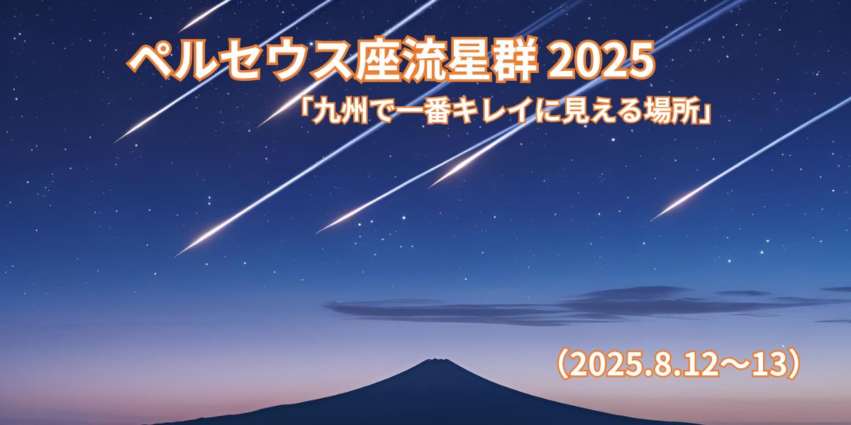 2025年ペルセウス座流星群、九州で流れ星が見える夜空と観測スポットの風景